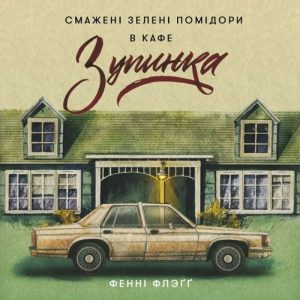 Смажені зелені помідори в кафе «Зупинка» — Фенні Флеґґ