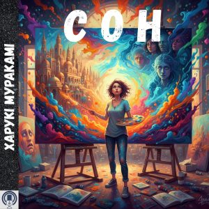 Сон — Харукі Муракамі