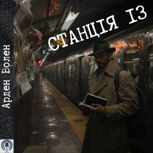 Станція 13 — Арден Волен