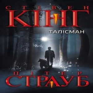 Талісман — Стівен Кінг, Пітер Страуб