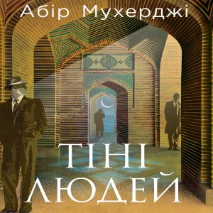 Тіні людей — Абір Мухерджі