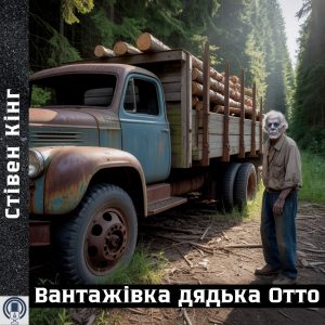 Вантажівка дядька Отто — Стівен Кінг