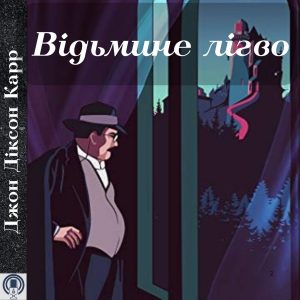 Відьмине лігво — Джон Діксон Карр