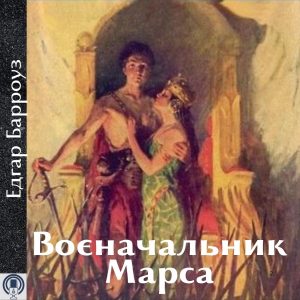 Воєначальник Марса — Едгар Барроуз