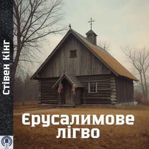 Єрусалимове лігво — Стівен Кінг