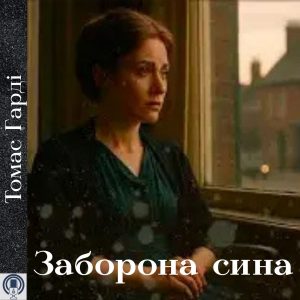 Заборона сина — Томас Гарді