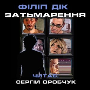 Затьмарення — Філіп Дік