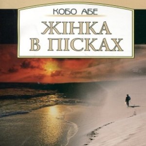 Жінка в пісках — Кобо Абе