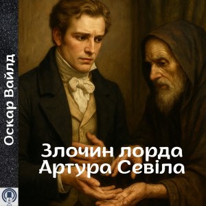 Злочин лорда Артура Севіла — Оскар Вайлд