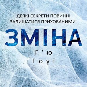 Бункер. Зміна — Г’ю Гоуї