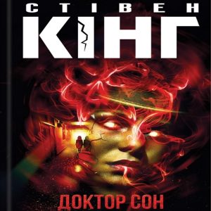 Доктор Сон — Стівен Кінг