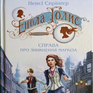 Енола Голмс. Справа про зникнення маркіза — Ненсі Спрінгер