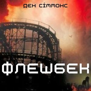 Флешбек — Ден Сіммонс