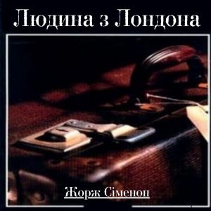 Людина з Лондона — Жорж Сіменон