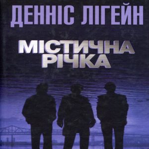 Містична річка — Денніс Лігейн