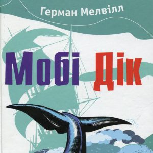 Мобі Дік — Герман Мелвілл