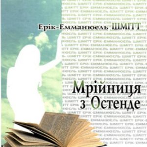 Мрійниця з Остенде — Ерік-Емманюель Шмітт