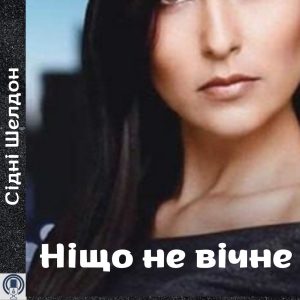 Ніщо не вічне — Сідні Шелдон