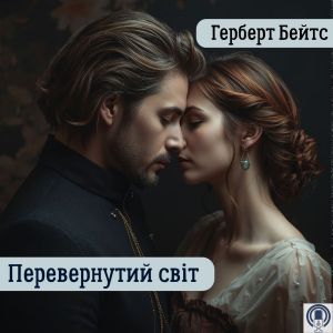 Перевернутий світ — Герберт Бейтс