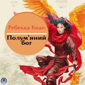 Полум’яний бог — Ребекка Кван