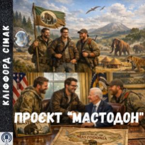 Проєкт “Мастодон» — Кліффорд Сімак