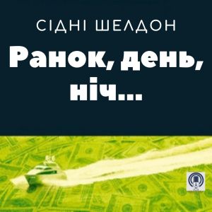 Ранок, день, ніч… — Сідні Шелдон