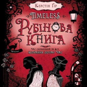 Рубінова книга — Керстін Гір
