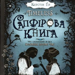 Сапфірова книга — Керстін Гір