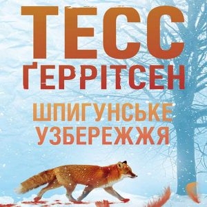 Шпигунське узбережжя — Тесс Ґеррітсен