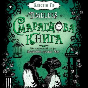 Смарагдова книга — Керстін Гір