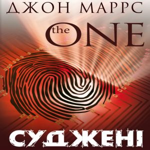 Суджені — Джон Маррс