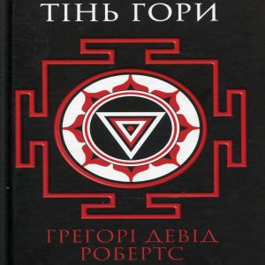 Тінь гори — Грегорі Девід Робертс