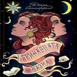 Тринадцята казка — Діана Сеттерфілд