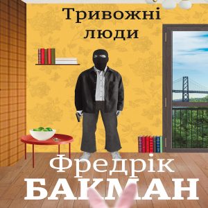 Тривожні люди — Фредрік Бакман