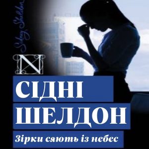 Зірки сяють із небес — Сідні Шелдон