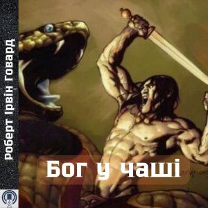 Бог у чаші - Роберт Ірвін Говард