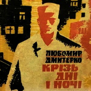 Крізь дні і ночі — Любомир Дмитерко