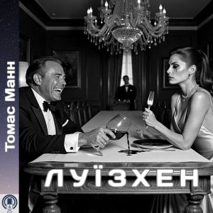 Луїзхен - Томас Манн