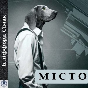 Місто — Кліффорд Сімак