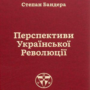 Перспективи Української Революції - Степан Бандера