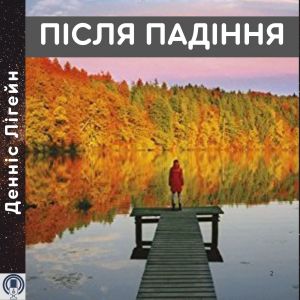 Після падіння — Денніс Лігейн