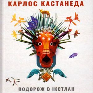 Подорож в Ікстлан - Карлос Кастанеда