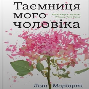 Таємниця мого чоловіка — Ліян Моріарті