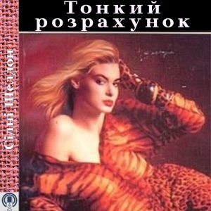 Тонкий розрахунок - Сідні Шелдон