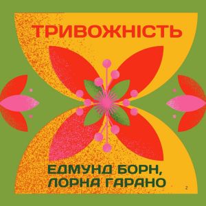 Тривожність - Едмунд Борн, Лорна Гарано