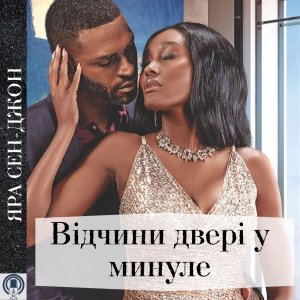 Відчини двері у минуле - Яра Сен-Джон