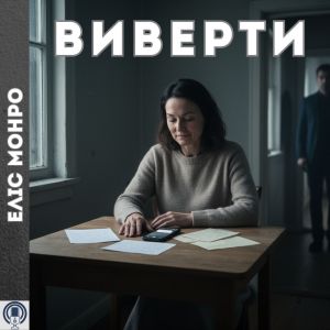 Виверти - Еліс Монро