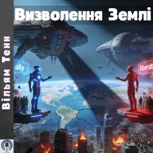 Визволення Землі - Вільям Тенн