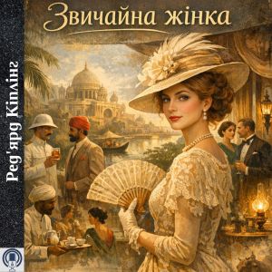 Звичайна жінка - Ред'ярд Кіплінг