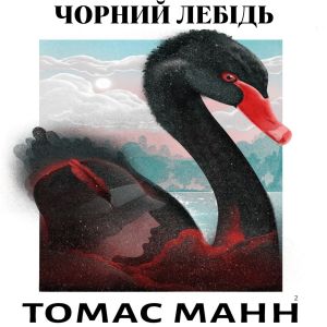 Чорний лебідь — Томас Манн